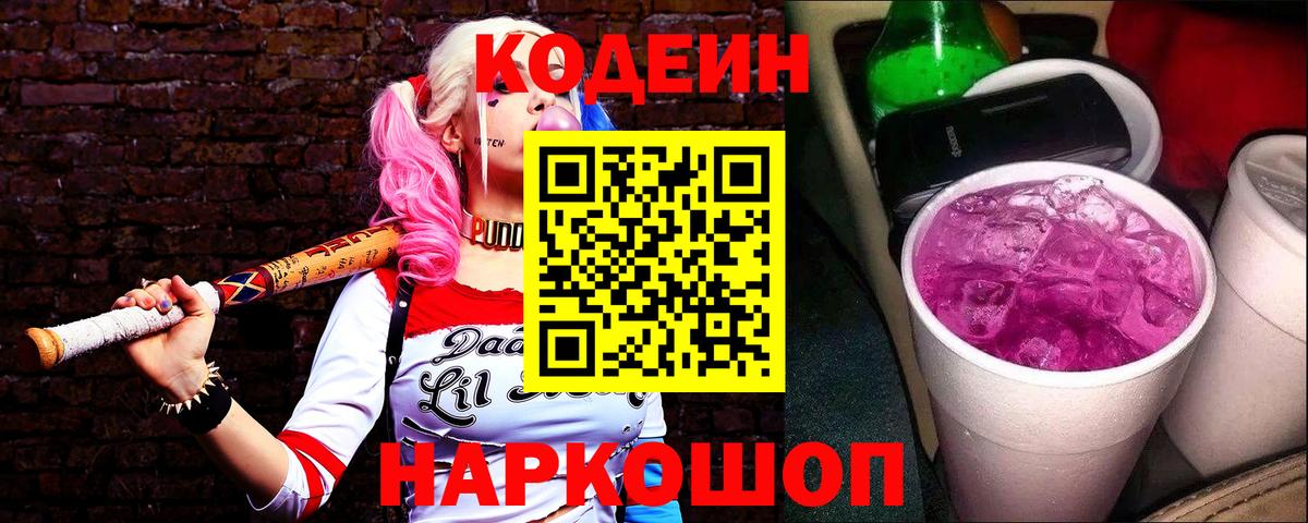 Кодеин напиток Lean (лин) Боровичи