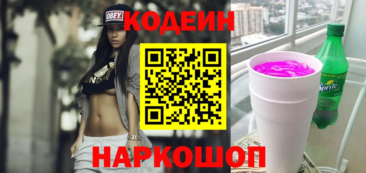 Боровичи  Кодеин Purple Drank  Кодеиновый сироп Lean Purple Drank  Вход с VPN 